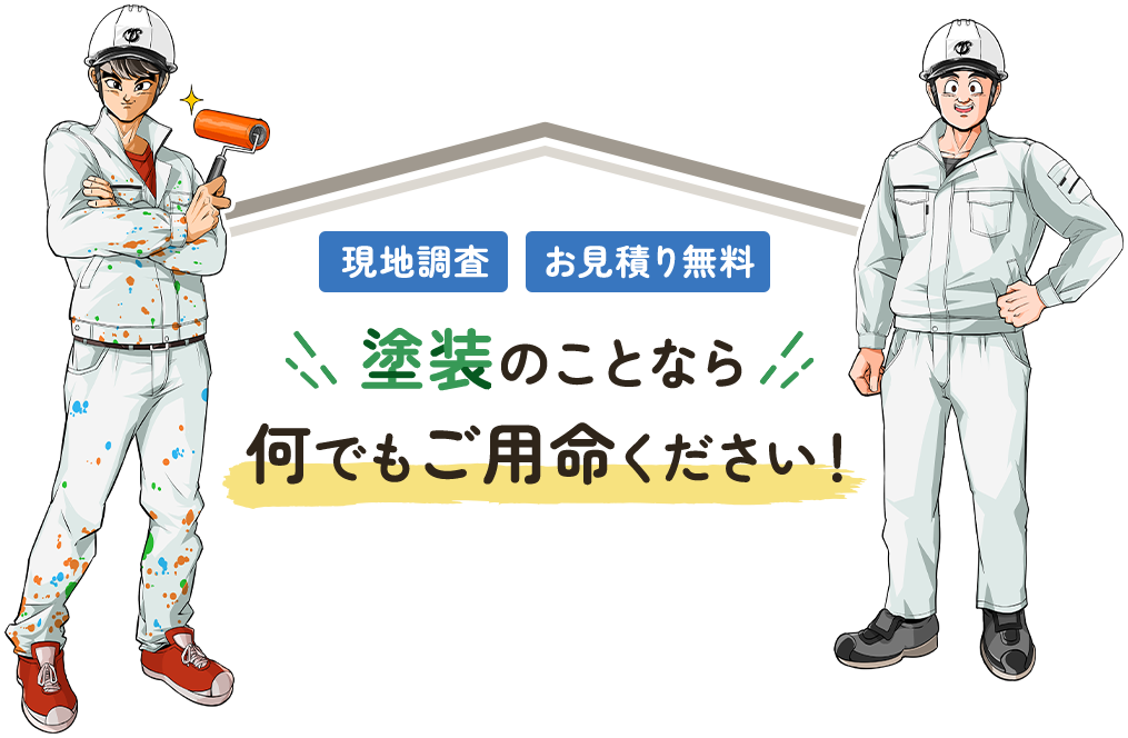 現地調査・お見積もり無料　塗装のことなら何でもご用命ください！